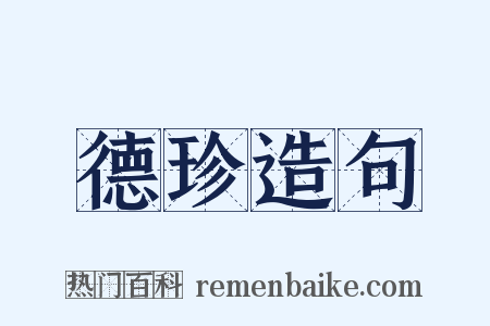 德珍造句是什么意思的图片